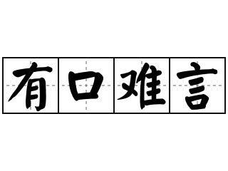 有苦難言|詞語:有苦難言 (注音:ㄧㄡˇ ㄎㄨˇ ㄋㄢˊ ㄧㄢˊ) 